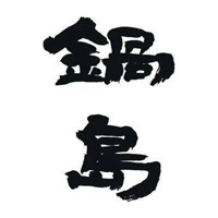 松原回收锅岛清酒