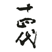 松原回收十四代清酒