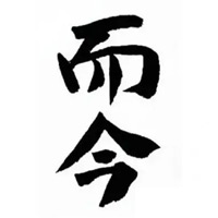 松原回收而今清酒