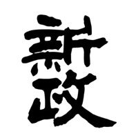 松原回收新政清酒