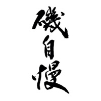 松原回收矶自慢清酒