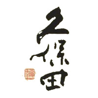 松原回收久保田清酒