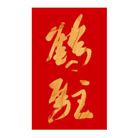 松原回收鹤驻新花雕