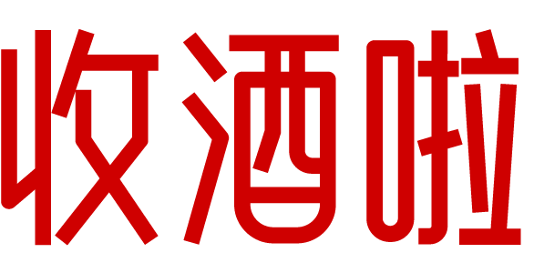 松原收酒啦-松原茅台名酒上门回收礼品烟酒电话-红酒洋酒威士忌香槟黄酒清酒行情价格